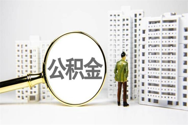 阿拉尔离职怎样取住房公积金（离职后怎样取公积金）
