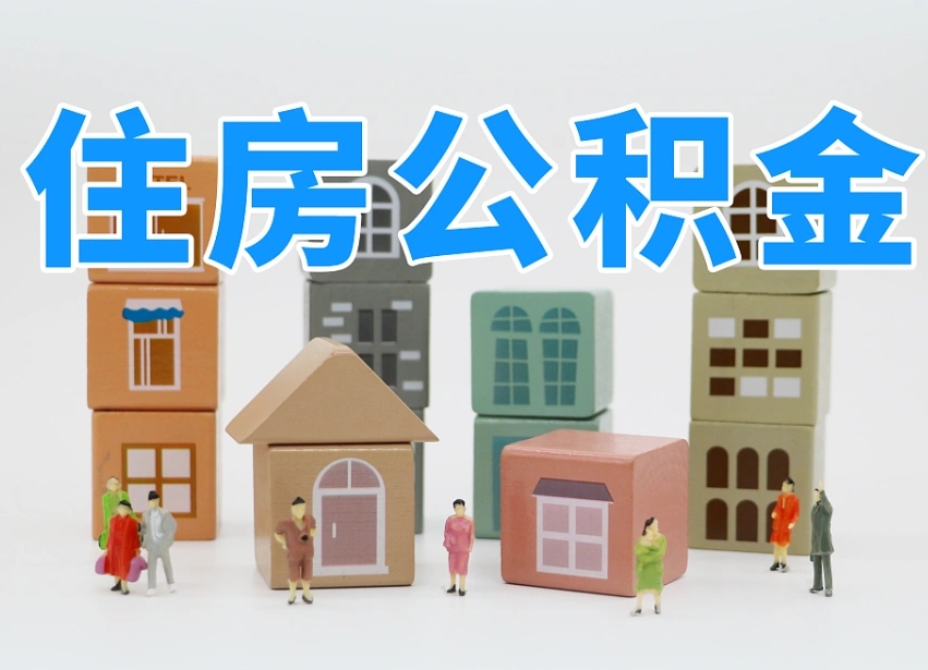 阿拉尔离职怎样取住房公积金（离职后怎样取公积金）